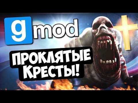 Видео: Проклятые кресты! - Garry's Mod (Gmod)
