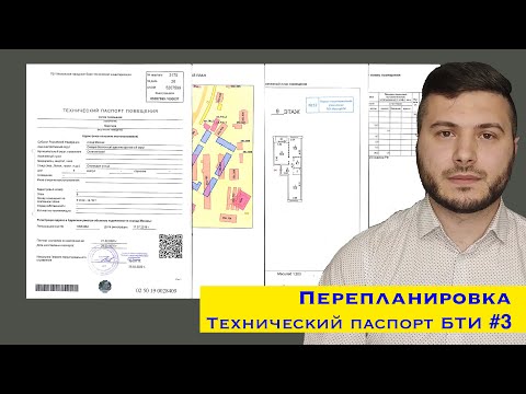 Видео: 3.Технический паспорт БТИ. Роль в согласовании перепланировки.Как заказать?