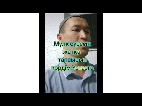 Видео: Мүлк сүресін жатқа тапсыру