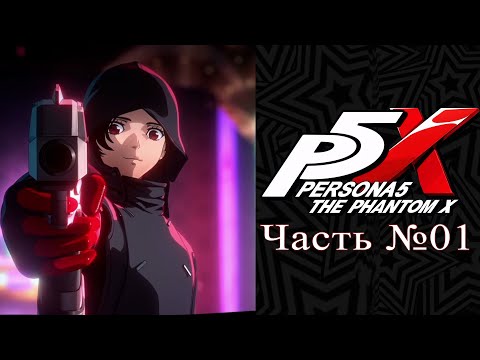 Видео: Persona 5: The Phantom X - Часть №01 [Пролог] (Прохождение на русском)
