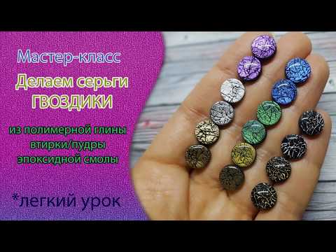 Видео: 😀Лепим серьги-гвоздики из полимерной глины, пудры и смолы😀Tutorial polymer clay epoxy resin earrings