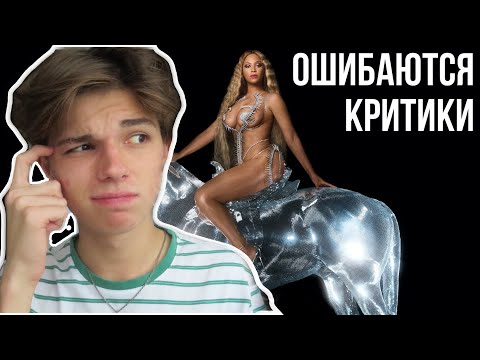Видео: Renaissance - Beyoncé // КУПИТЬ ВСЕХ
