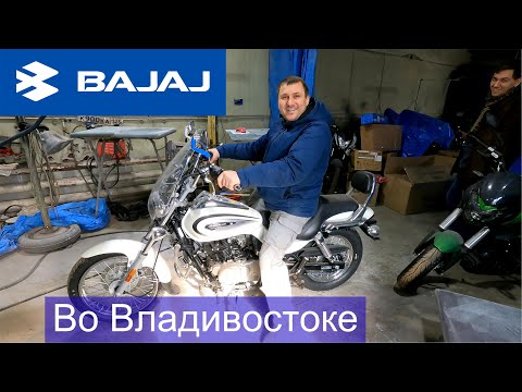 Видео: Смотрим мотоцикл BAJAJ DOMINAR 400 и BAJAJ AVENGER во Владивостоке