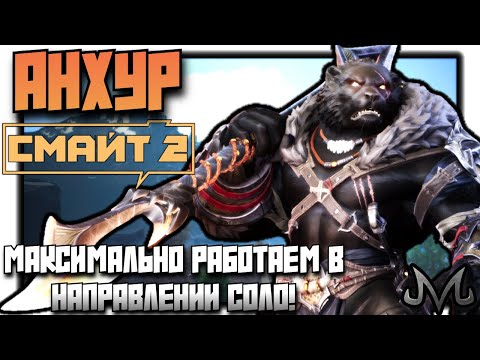 Видео: SMITE 2 | АНХУР | ТЕПЕРЬ МОЖНО ПОЛНОЦЕННО СОБИРАТЬСЯ В ВОИНА!
