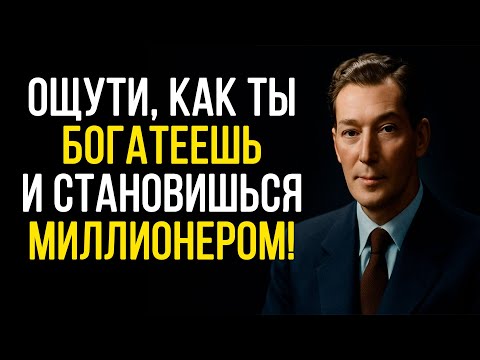 Видео: Ощути, как ты СТАНОВИШЬСЯ МИЛЛИОНЕРОМ - Невилл Годдард