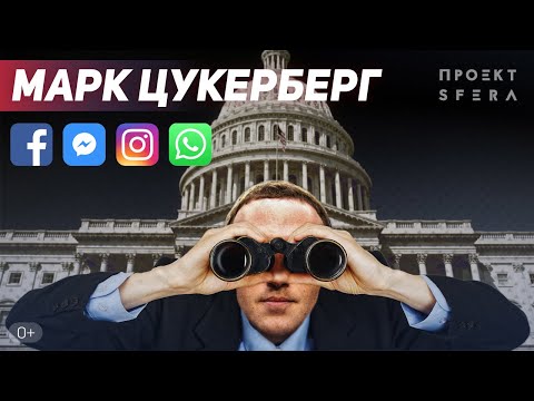 Видео: Интересные факты 👉 Facebook Марк Цукерберг 👈 Документальный фильм  | История успеха