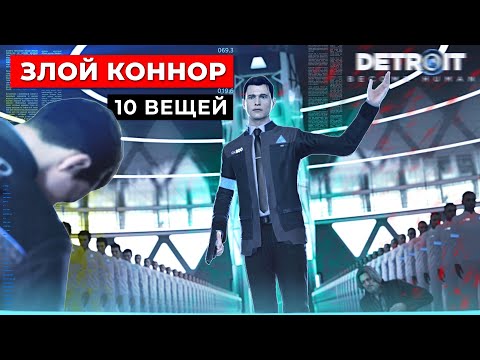 Видео: ЗЛОЙ КОННОР ПРИЗНАЛ КОННОРА | 10 ВЕЩЕЙ ВЫ ВСЁ ЕЩЁ НЕ ЗАМЕТИЛИ в Detroit: Become Human