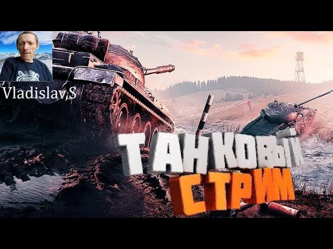 Видео: Мир танков, Бои на 5-6-7 уровнях,✔