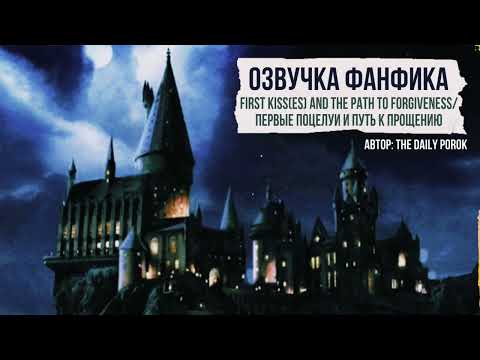 Видео: ОЗВУЧКА ФАНФИКА\\ДРАМИОНА\\ПЕРВЫЕ ПОЦЕЛУИ И ПУТЬ К ПРОЩЕНИЮ