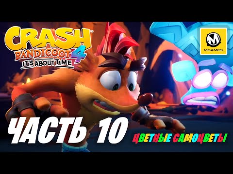 Видео: Crash Bandicoot 4 It's About Time | Прохождение #10 | Цветные Самоцветы