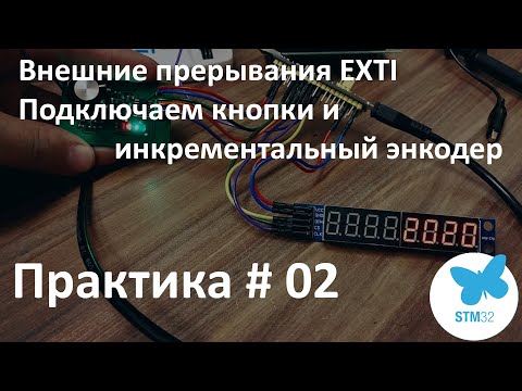 Видео: STM32. Внешние прерывания EXTI. Подключаем кнопки и инкрементальный энкодер.