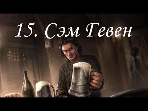 Видео: TES V: Skyrim (2011), ПРОхождение. Часть 15. Сэм Гевен