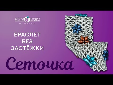 Видео: Как Сделать Широкий Браслет из Бисера без Застежки