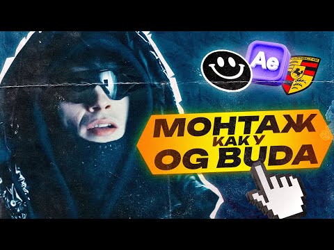 Видео: МОНТАЖ В СТИЛЕ OG BUDA | OG BUDA - ПОРШ