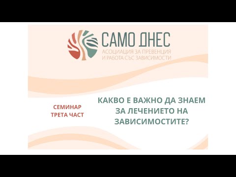 Видео: Какво е важно да знаем за лечението на зависимостите?