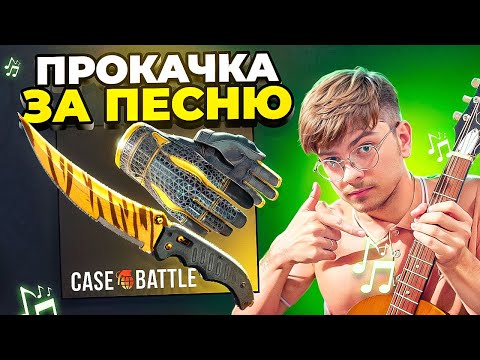 Видео: ПОДПИСЧИК НАПИСАЛ ПЕСНЮ про CASE-BATTLE и Я ЕГО ПРОКАЧАЛ! Аккаунт на прокачку!