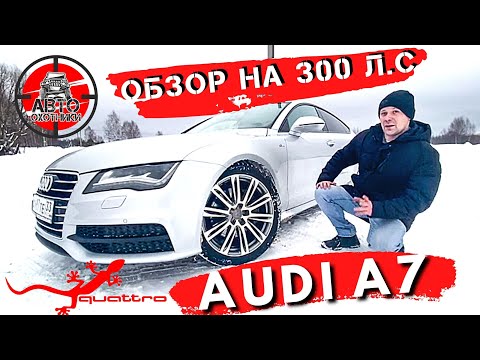 Видео: AUDI A7 3.0 TFSI - 300 Л/С ➤ ПЛЮСЫ И МИНУСЫ ◉ [ОБЗОР | ТЕСТ-ДРАЙВ]