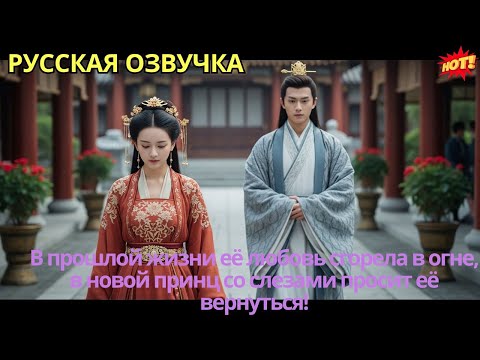 Видео: В прошлой жизни её любовь сгорела в огне, в новой принц со слезами просит её вернуться!