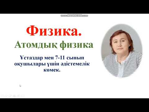 Видео: 189. Атомдық физика.