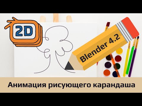 Видео: Анимация рисующего карандаша в Blender 4.2