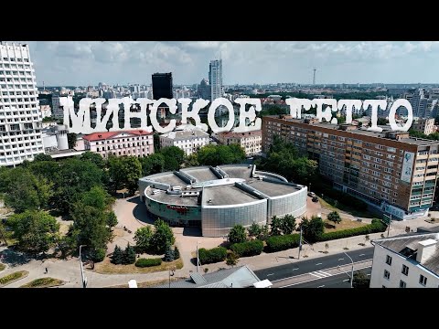 Видео: Минское гетто | Конвейер смерти