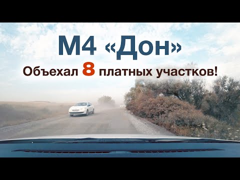 Видео: Трасса М4 «Дон» из Ростовской области в Москву. Объезд платников в Тульской и Московской области