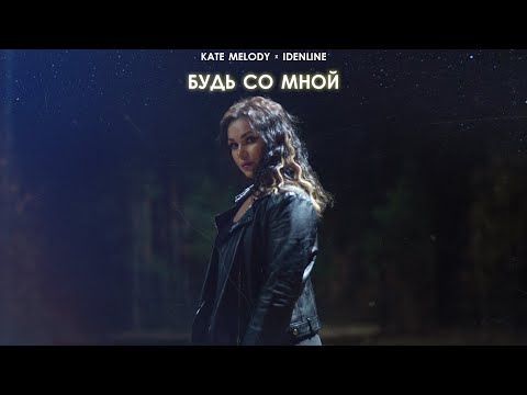 Видео: Kate Melody, idenline - Будь со мной