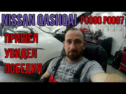 Видео: #Nissan #Qashqai Почему не заводится. И что как исправить?