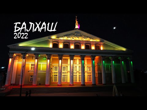 Видео: Балхаш 2022. Большой обзор города и городского пляжа + красивые кадры озера. Сгорел ТЦ Волна