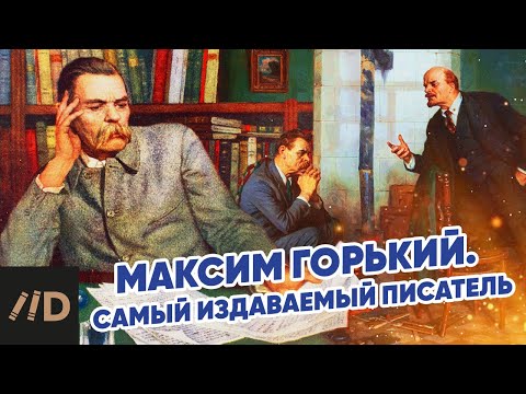 Видео: Максим Горький. Самый издаваемый писатель