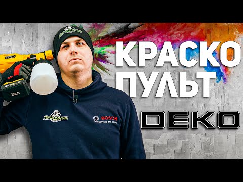 Видео: Китайский Китай l Насколько хорош аккумуляторный краскопульт DEKO ?