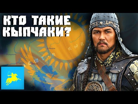 Видео: КТО ТАКИЕ КЫПЧАКИ?