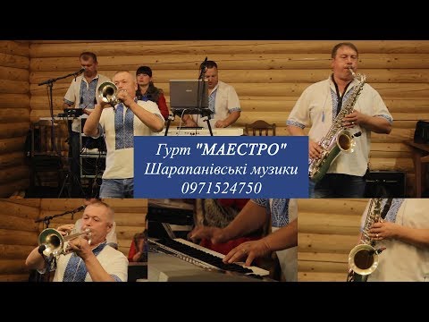 Видео: Гурт "МАЕСТРО". Шарапанівські музики 0971524750