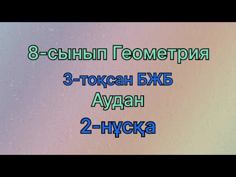 Видео: 8 сынып геометрия 3 тоқсан бжб Аудан 2 нұсқа