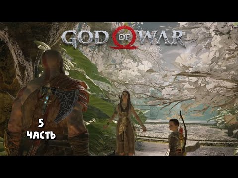 Видео: Альфхейм / God of War / прохождение 5