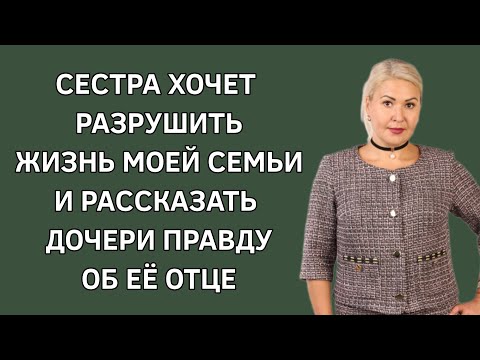 Видео: Сестра хочет разрушить жизнь моей семьи и рассказать дочери правду об ее отце. Жизненная история.