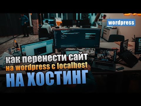 Видео: Как перенести WordPress сайт с localhost на хостинг?