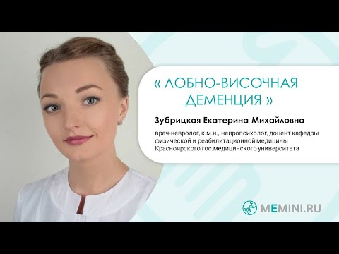 Видео: Виды деменции | Лобно - височная деменция