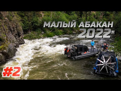 Видео: ММА 2022 АЭРО #2 | Верховья малого Абакана