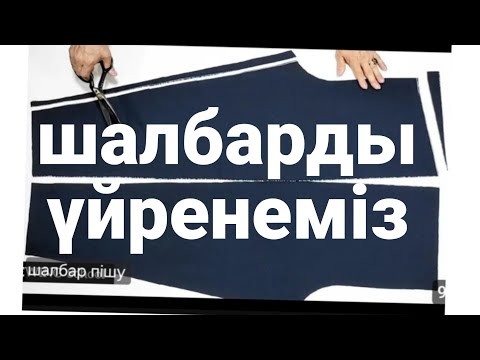 Видео: .шалбар брюки пішіп үйренеміз #онлайнкурс #пішу #шымкент #айзада #