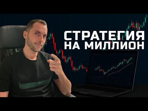 Видео: Как зарабатывать на трейдинге: Стратегия На МИЛЛИОН и реальные сделки в пропе HYROTRADER