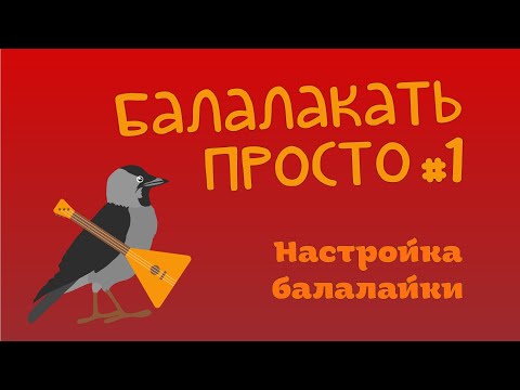 Видео: Балалакать просто №1 Настройка балалайки гитарного строя