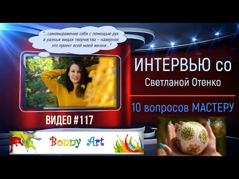 Видео: #117 Интервью со СВЕТЛАНОЙ ОТЕНКО (BONNY ART) «10 вопросов МАСТЕРУ»