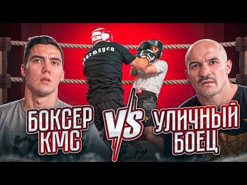 Видео: УЛИЧНЫЙ БОЕЦ vs КМС ПО БОКСУ / ЗАРУБИЛИСЬ