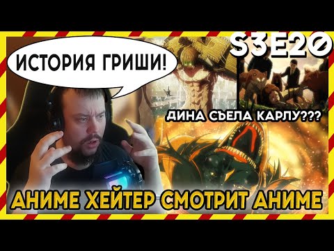 Видео: АНИМЕ ХЕЙТЕР СМОТРИТ АНИМЕ. Реакция АТАКА ТИТАНОВ - 3 сезон - 20 серия. ИСТОРИЯ ГРИШИ!