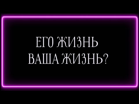 Видео: Его жизнь и Ваша жизнь? 🍂❓️