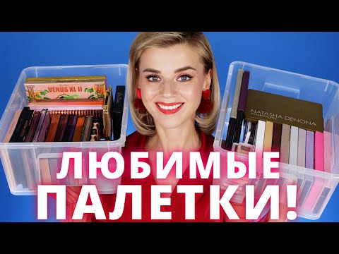 Видео: ЗАЧЕМ Я ИХ КУПИЛА? КЛАССНЫЕ и УЖАСНЫЕ ТЕНИ! МОЯ КОЛЛЕКЦИЯ КОСМЕТИКИ!