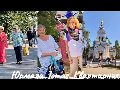 Видео: НЕОЖИДАННАЯ ВСТРЕЧА В ЮРМАЛЕ..JOMAS..МОРЕ..ПРЯМОЙ ЭФИР И КВАРТИРНИК..Jelena Love Riga