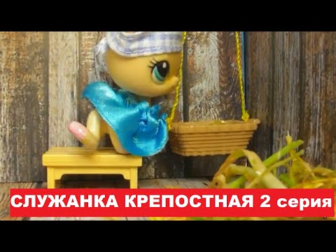 Видео: LPS: Служанка крепостная 2 серия
