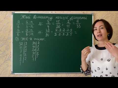 Видео: Жай бөлшектің негізгі қасиеті. 288, 289, 291-есептер